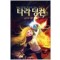 타라덩컨5: 금지된 대륙 (상,하) 소피 오두인 마니코니안